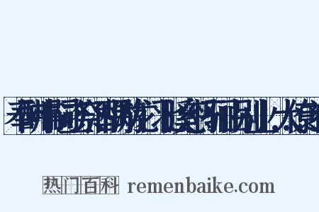 奉酬韦嗣立祭酒偶游龙门北溪忽怀骊山别业…大僚之作是什么意思的图片